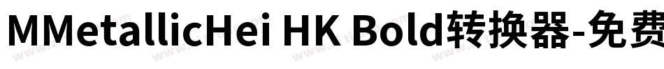 MMetallicHei HK Bold转换器字体转换
